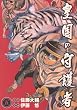 皇国の守護者 5 (5) (ヤングジャンプ・コミックス・ウルトラ)