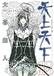 天上天下 18 (18) (ヤングジャンプコミックス)