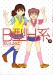 B型H系 5 (5) (ヤングジャンプコミックス)