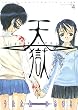 天獄 4 (4) (ヤングジャンプコミックス)