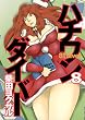 ハチワンダイバー 8 (8) (ヤングジャンプコミックス)