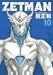 ZETMAN 10 (10) (ヤングジャンプコミックス)