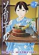 ソムリエール 7 (7) (ヤングジャンプコミックス)