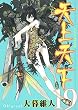 天上天下 19 (19) (ヤングジャンプコミックス)