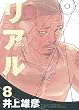 リアル 8 (8) (ヤングジャンプコミックス)