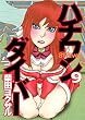 ハチワンダイバー 9 (9) (ヤングジャンプコミックス)