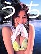 うち―杉本有美写真集
