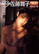 佐藤寛子 (YOUNG SUNDAY SPECIAL GRAPHIC VOL. 5)