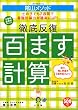 ＜教育技術MOOK＞陰山メソッド　徹底反復「百ます計算」