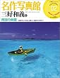 名作写真館 2巻 三好和義(1)「南国の楽園」 (小学館アーカイヴスベスト・ライブラリー)