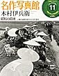 名作写真館―小学館アーカイヴスベスト・ライブラリー (11)