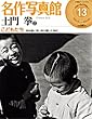 名作写真館―小学館アーカイヴスベスト・ライブラリー (13)