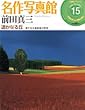 名作写真館 15 前田真三―The Photography Pavilion 写真を楽しみ、写真を語る (小学館アーカイヴスベスト・ライブラリー)