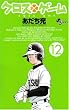 クロスゲーム 12 (12) (少年サンデーコミックス)