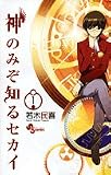  神のみぞ知るセカイ 1 (1) (少年サンデーコミックス)