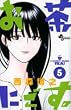 お茶にごす 5 (5) (少年サンデーコミックス)