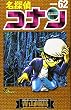名探偵コナン 62 (少年サンデーコミックス)