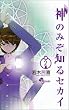 神のみぞ知るセカイ 2 (2) (少年サンデーコミックス)