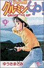 じゃじゃ馬グルーミンUP 9 (9) by&hellip;