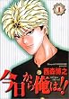 今日から俺は!! (1) (少年サンデーコミックス〈ワイド版〉)