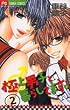 極上男子と暮らしてます。 2 (フラワーコミックス)