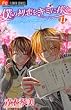 僕の初恋をキミに捧ぐ 11 (フラワーコミックス)