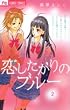恋したがりのブルー 2 (2) (フラワーコミックス)