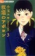 坂道のアポロン 3 (フラワーコミックス)