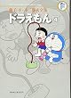 ドラえもん 4 (藤子・Ｆ・不二雄大全集)
