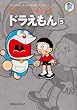 ドラえもん 5 (藤子・Ｆ・不二雄大全集)