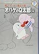 オバケのQ太郎 4 (藤子・Ｆ・不二雄大全集)