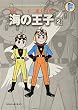 海の王子 2 (てんとう虫コミックス〔スペシャル〕)