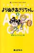 よりぬきあさりちゃん (上) (てんとう虫コミックス―Tent〓musi comics library)