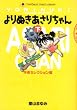 よりぬきあさりちゃん (下) (てんとう虫コミックス―Tent〓musi comics library)
