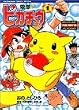 電撃ピカチュウ 1 (てんとう虫コミックススペシャル ポケットモンスターアニメコミック)
