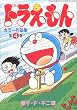 ドラえもんカラー作品集 (第4巻) (てんとう虫コミックススペシャル)