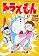 ドラえもんカラー作品集 第5巻 初期作品編 (5) (てんとう虫コミックススペシャル)