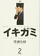 イキガミ 2―魂揺さぶる究極極限ドラマ (2) (ヤングサンデーコミックス)