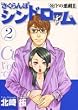 さくらんぼシンドローム 2―クピドの悪戯2 (2) (ヤングサンデーコミックス)