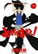 とめはねっ! 鈴里高校書道部 1 (1) (ヤングサンデーコミックス)
