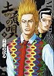 土竜の唄 8 (8) (ヤングサンデーコミックス)
