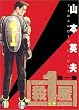 殺し屋1(イチ) 1 (1) (ヤングサンデーコミックス)