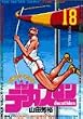 デカスロン 18 (18) (ヤングサンデーコミックス)