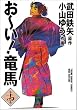 お~い!竜馬 (第14巻) (ヤングサンデーコミックス〈ワイド版〉)