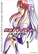 鉄腕バーディー 1 (1) (ヤングサンデーコミックス)