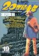 20世紀少年 19 [特製CD付き]―本格科学冒険漫画 (19) (小学館プラスワン・コミックシリーズ)