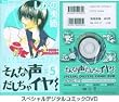 そんな声出しちゃイヤ! 5 特別版 (5) (小学館プラスワン・コミックシリーズ)