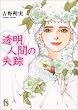 透明人間の失踪 (flowers comics)