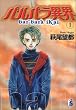 バルバラ異界 (1) (flowers comics)