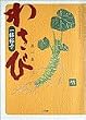 わさび (第1集) (ビッグスピリッツコミックススペシャル)